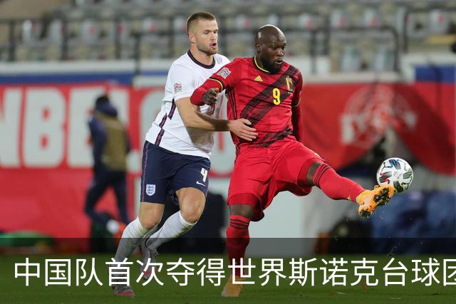 中国队首次夺得世界斯诺克台球团体锦标赛冠军