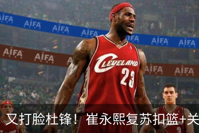 又打脸杜锋！崔永熙复苏扣篮+关键三分 王少杰也该进国家队？