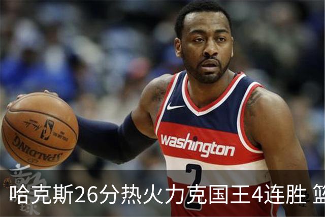 哈克斯26分热火力克国王4连胜 篮网大胜灰熊