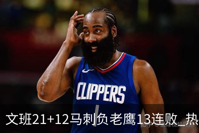文班21+12马刺负老鹰13连败 热火逆转胜步行者