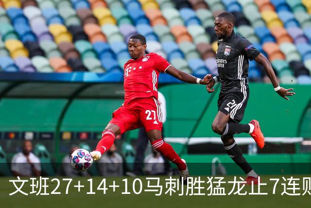 文班27+14+10马刺胜猛龙止7连败 公牛力克老鹰