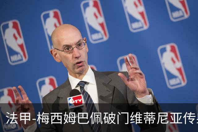 法甲-梅西姆巴佩破门维蒂尼亚传射 大巴黎3-1朗斯