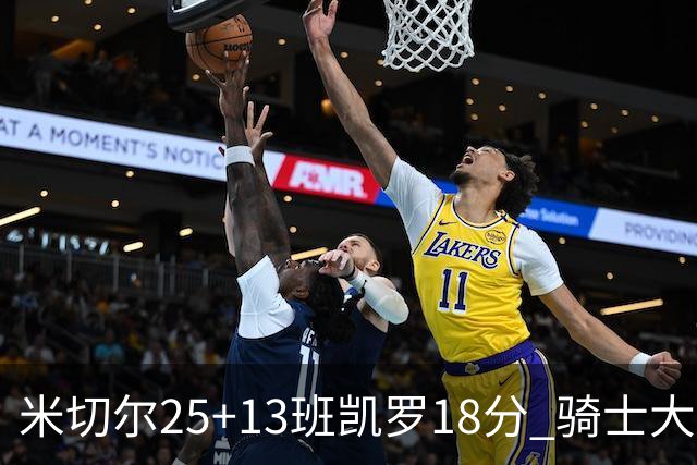米切尔25+13班凯罗18分 骑士大胜魔术取7连胜